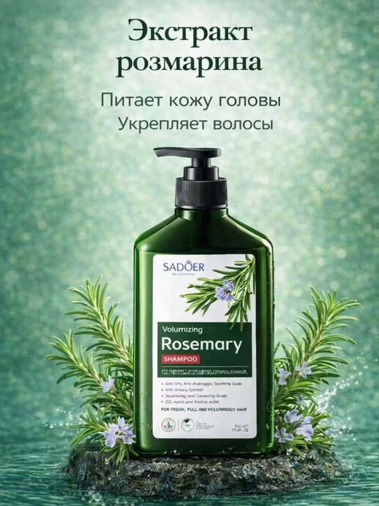 Шампунь с розмарином для объёма волос, контроль жирности, укрепляет и восстанавливает