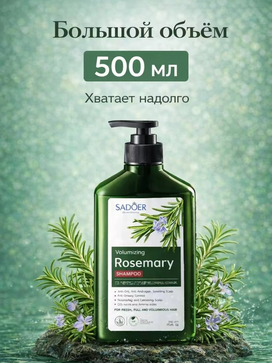 Шампунь с розмарином для объёма волос, контроль жирности, укрепляет и восстанавливает
