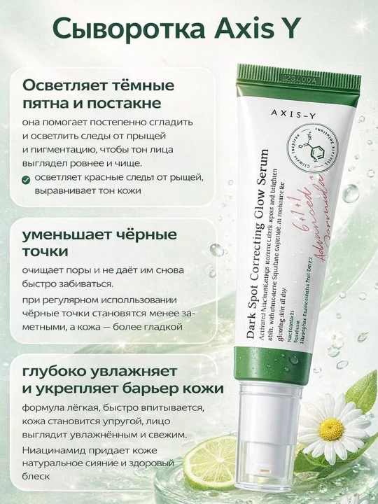 Teri rangini yorituvchi serum — Dark Spot Correcting Glow Serum, Axis-Y, 50 ml - 