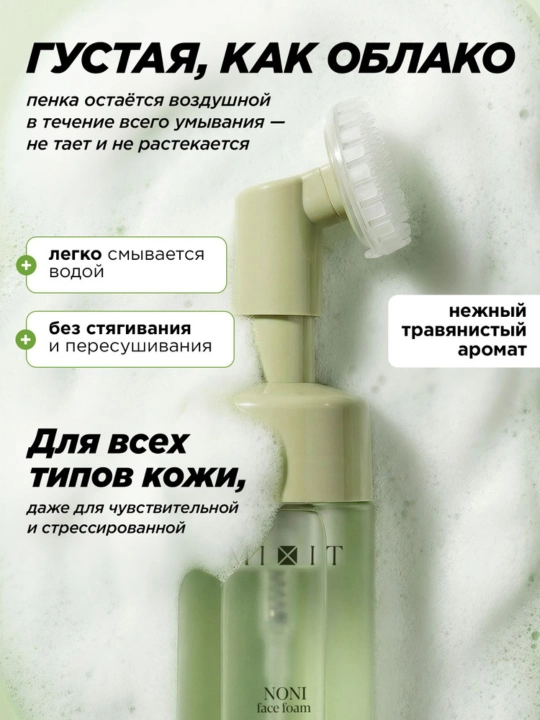 Восстанавливающая пенка для умывания MIXIT Noni Face Foam с экстрактом нони, 150 мл