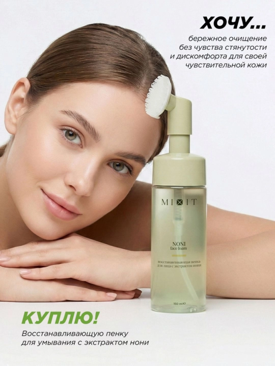 Восстанавливающая пенка для умывания MIXIT Noni Face Foam с экстрактом нони, 150 мл