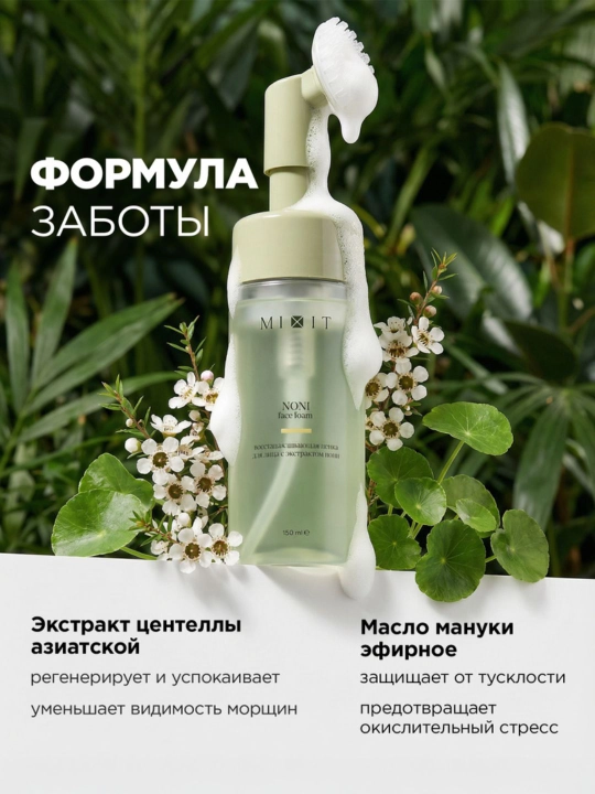 Восстанавливающая пенка для умывания MIXIT Noni Face Foam с экстрактом нони, 150 мл