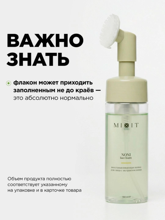 Восстанавливающая пенка для умывания MIXIT Noni Face Foam с экстрактом нони, 150 мл