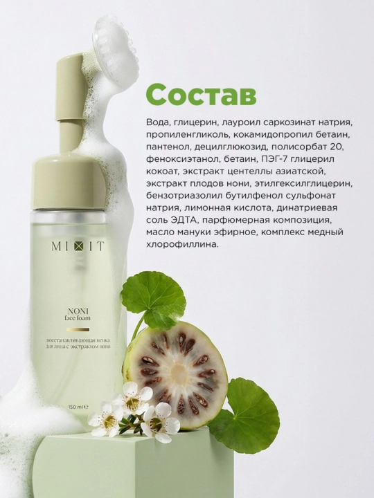 Восстанавливающая пенка для умывания MIXIT Noni Face Foam с экстрактом нони, 150 мл