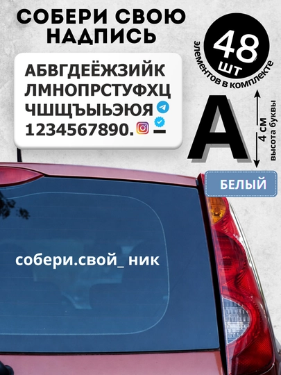 Наклейка-этикетка с буквами и цифрами, для автомобиля, ник в Instagram или любая надпись — OQQORA-ISMYOZW-МОЛОЧ