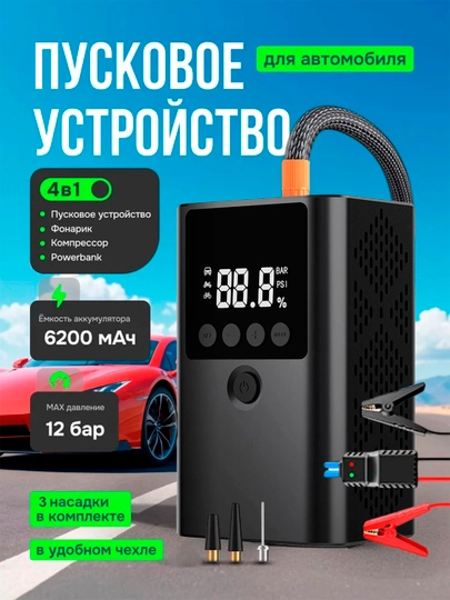 Пусковое зарядное устройство для аккумулятора автомобиля, 4 в 1 Прикуриватель, компрессор — TEXNO20-BUSTAVTO2