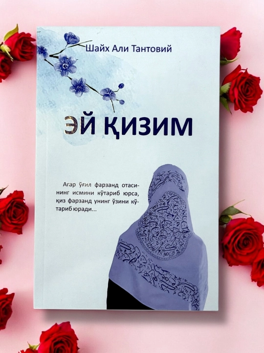 ЭЙ ҚИЗИМ, Шайх Али Тантовий - 