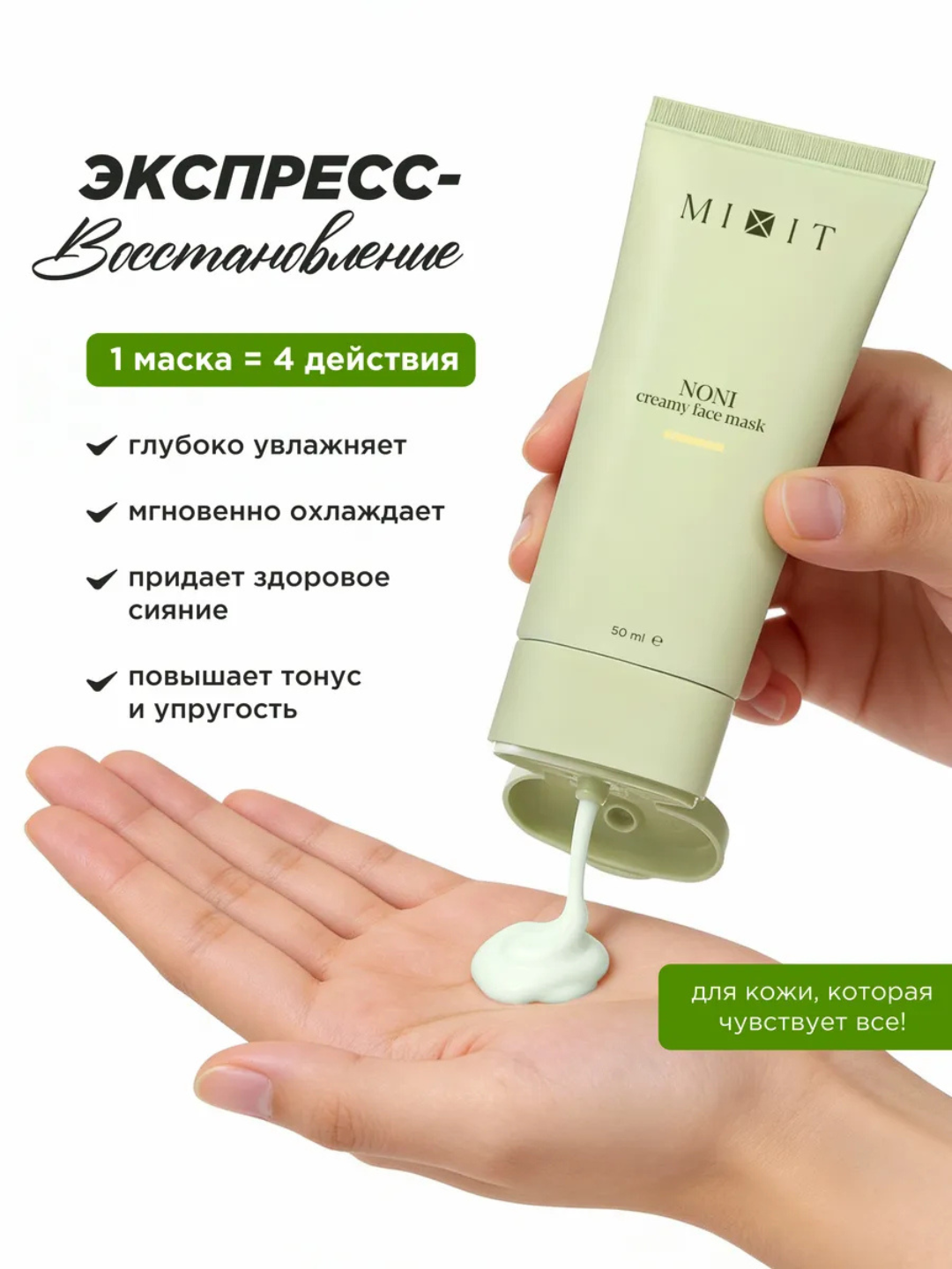 Tiklovchi yuz niqobi MIXIT Noni Creamy Face Mask noni ekstrakti bilan, 50 ml