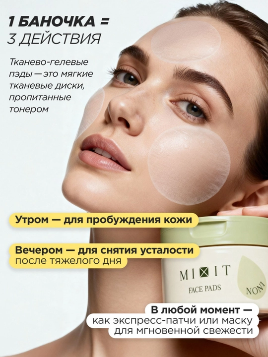 Восстанавливающие пэды для лица MIXIT Noni Face Toner Pads с экстрактом нони, 60 шт