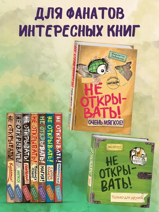 1-2-3-4-5-6-7-8-9 Не открывать! Фантастика. Таинственная посылка Хаберзак Шарлотта