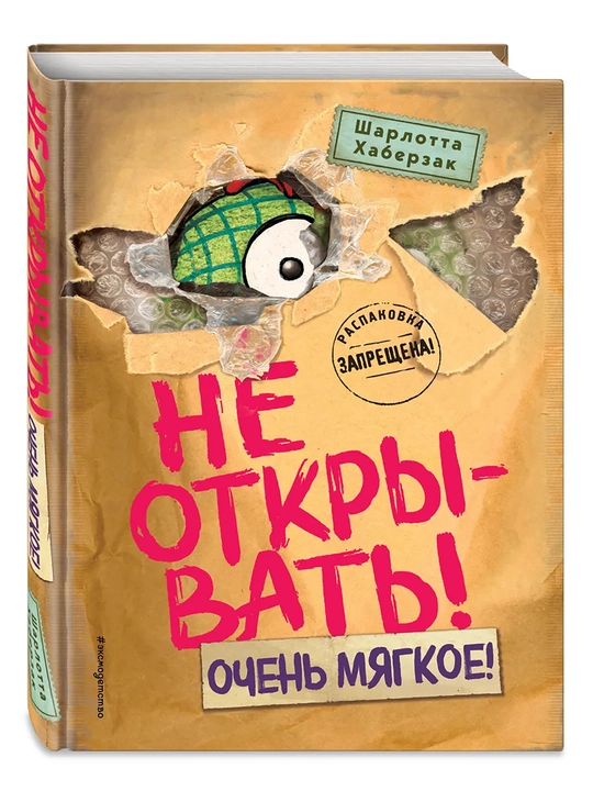 1-2-3-4-5-6-7-8-9 Не открывать! Фантастика. Таинственная посылка Хаберзак Шарлотта