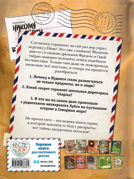 1-2-3-4-5-6-7-8-9 Не открывать! Фантастика. Таинственная посылка Хаберзак Шарлотта