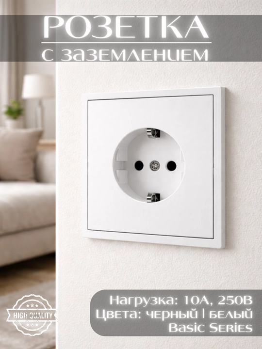 Розетка настенная с заземлением, белая и черная, 10А, 250В - 