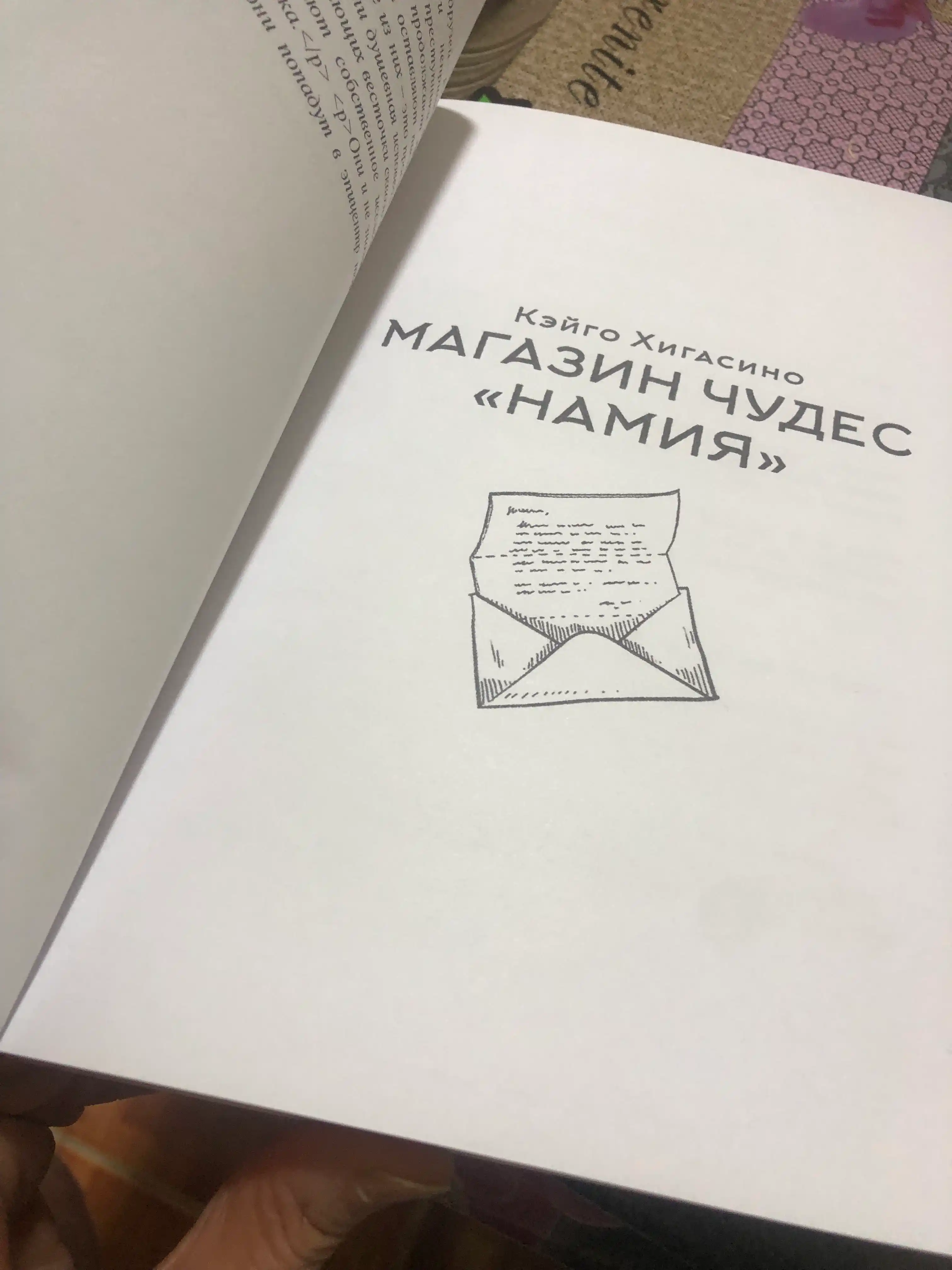 Магазин чудес "Намия"  Хигасино Кэйго