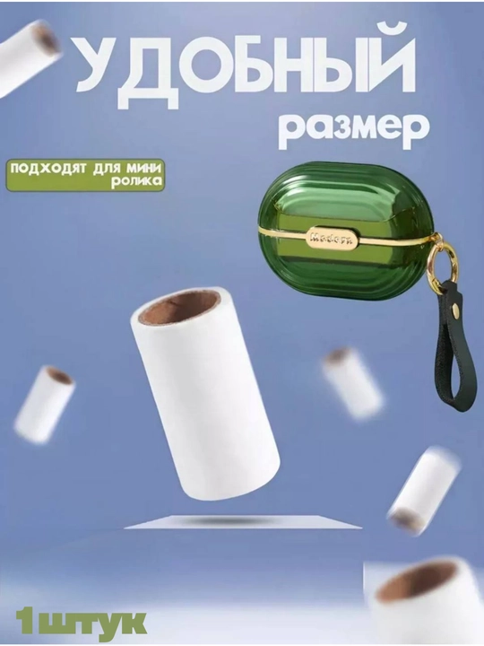 Липкий ролик для чистки одежды