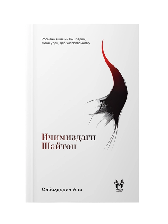 Ichimizdagi shayton - Sabohiddin Ali - 