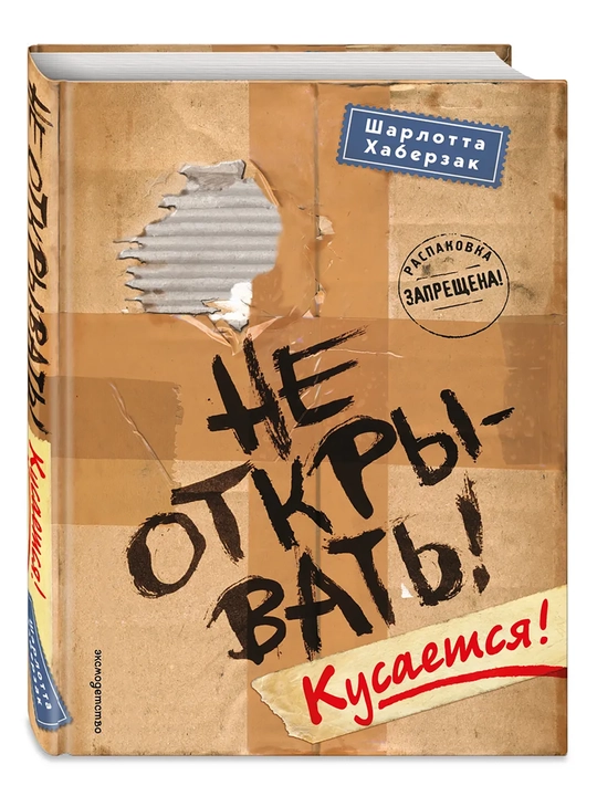 1-2-3-4-5-6-7-8-9 Не открывать! Фантастика. Таинственная посылка Хаберзак Шарлотта
