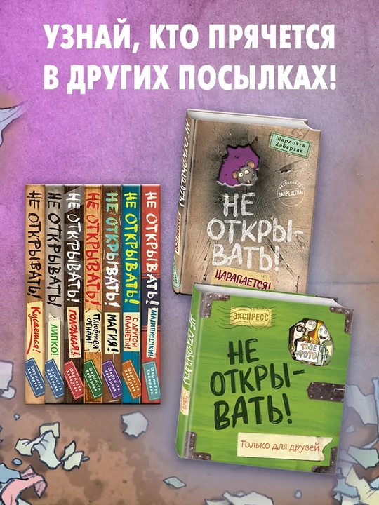 1-2-3-4-5-6-7-8-9 Не открывать! Фантастика. Таинственная посылка Хаберзак Шарлотта