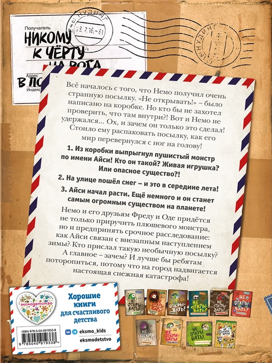 1-2-3-4-5-6-7-8-9 Не открывать! Фантастика. Таинственная посылка Хаберзак Шарлотта