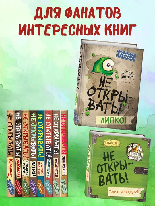 1-2-3-4-5-6-7-8-9 Не открывать! Фантастика. Таинственная посылка Хаберзак Шарлотта