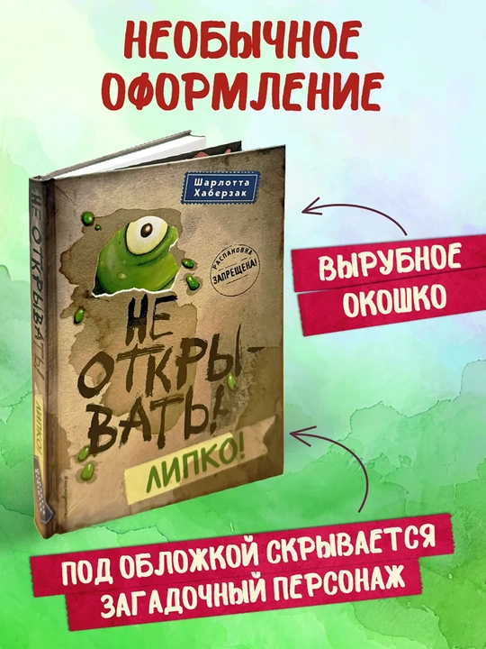 1-2-3-4-5-6-7-8-9 Не открывать! Фантастика. Таинственная посылка Хаберзак Шарлотта