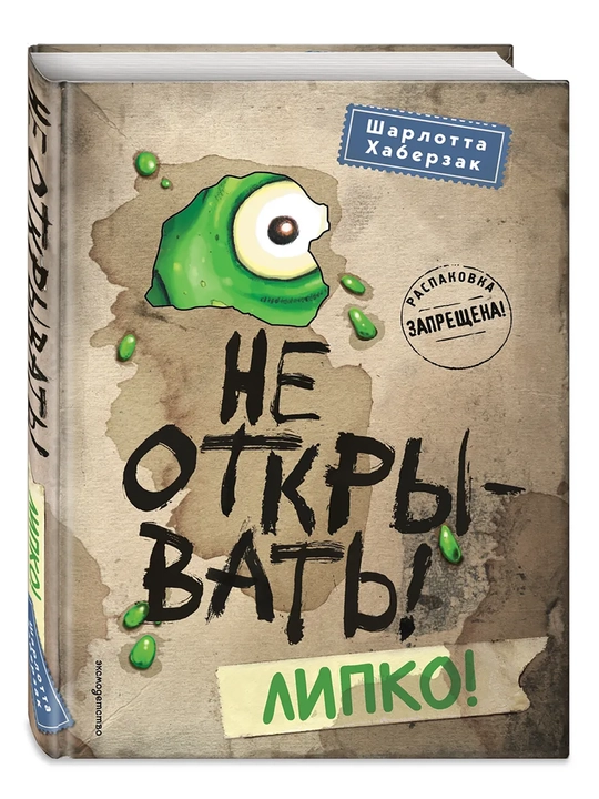 1-2-3-4-5-6-7-8-9 Не открывать! Фантастика. Таинственная посылка Хаберзак Шарлотта