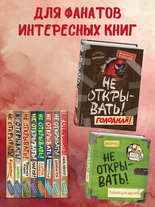1-2-3-4-5-6-7-8-9 Не открывать! Фантастика. Таинственная посылка Хаберзак Шарлотта
