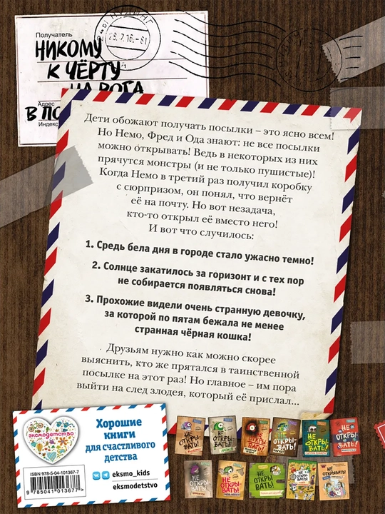 1-2-3-4-5-6-7-8-9 Не открывать! Фантастика. Таинственная посылка Хаберзак Шарлотта