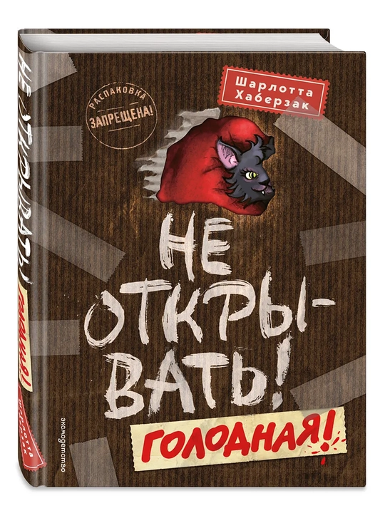 1-2-3-4-5-6-7-8-9 Не открывать! Фантастика. Таинственная посылка Хаберзак Шарлотта