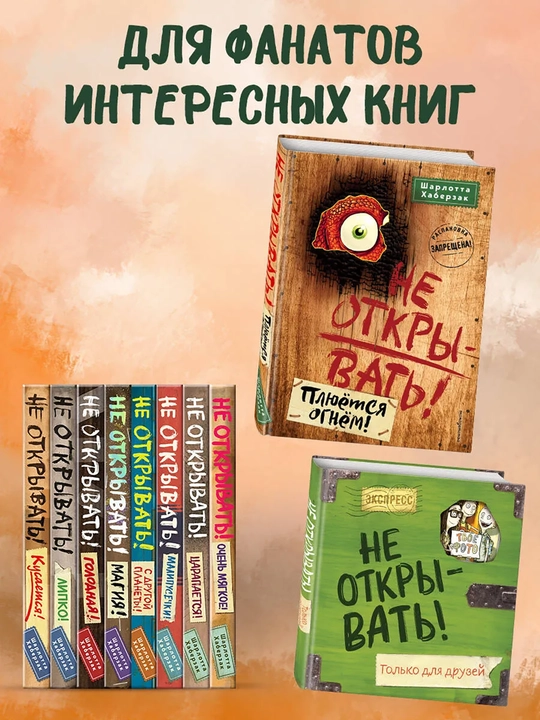 1-2-3-4-5-6-7-8-9 Не открывать! Фантастика. Таинственная посылка Хаберзак Шарлотта