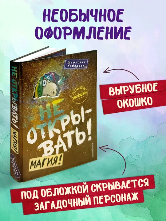 1-2-3-4-5-6-7-8-9 Не открывать! Фантастика. Таинственная посылка Хаберзак Шарлотта
