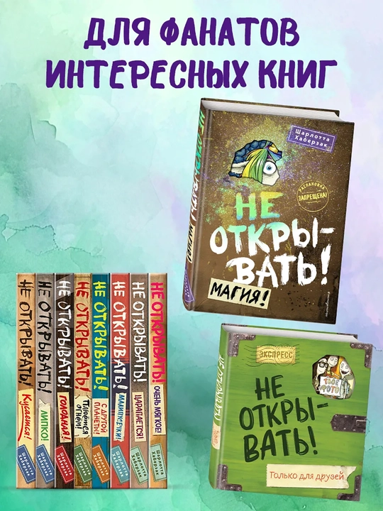 1-2-3-4-5-6-7-8-9 Не открывать! Фантастика. Таинственная посылка Хаберзак Шарлотта