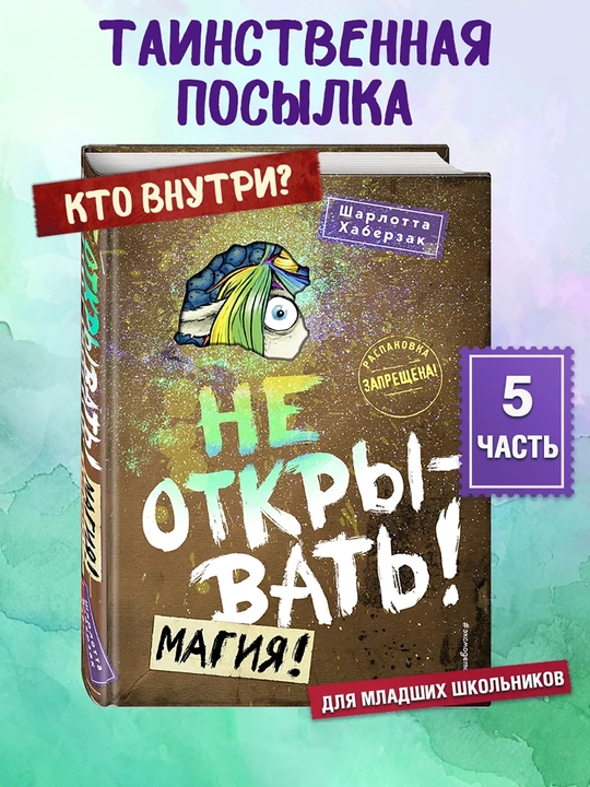 1-2-3-4-5-6-7-8-9 Не открывать! Фантастика. Таинственная посылка Хаберзак Шарлотта