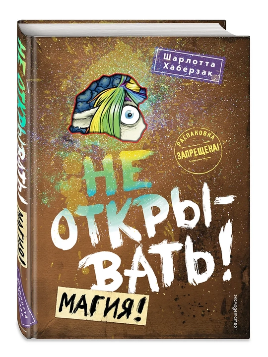 1-2-3-4-5-6-7-8-9 Не открывать! Фантастика. Таинственная посылка Хаберзак Шарлотта