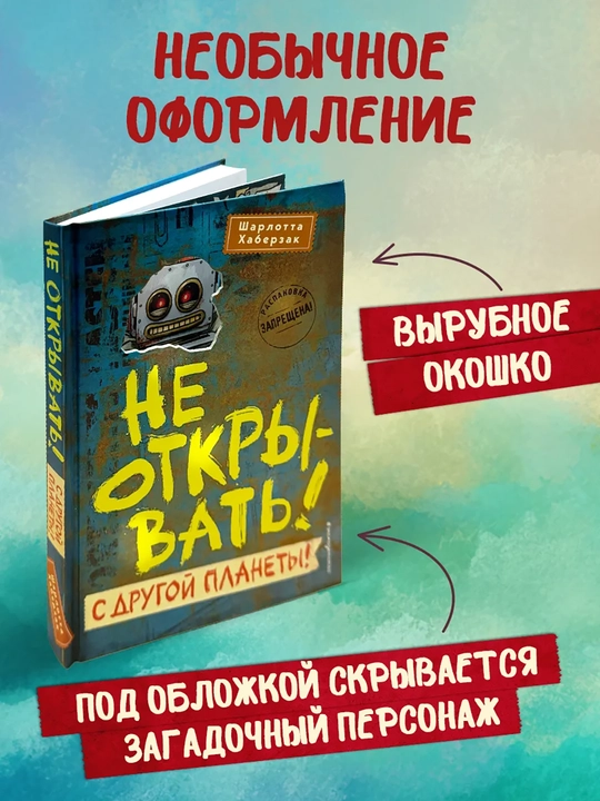 1-2-3-4-5-6-7-8-9 Не открывать! Фантастика. Таинственная посылка Хаберзак Шарлотта