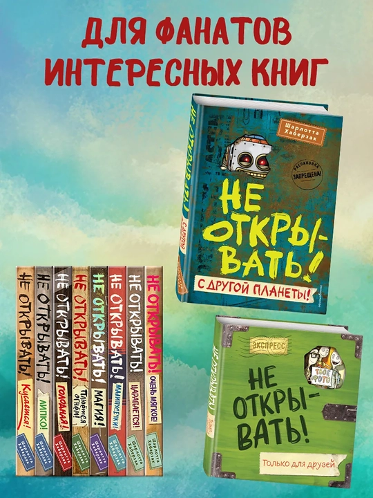 1-2-3-4-5-6-7-8-9 Не открывать! Фантастика. Таинственная посылка Хаберзак Шарлотта