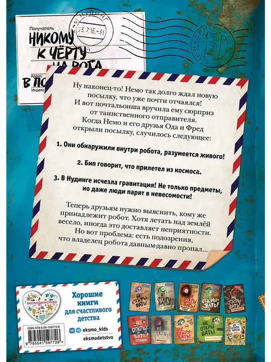 1-2-3-4-5-6-7-8-9 Не открывать! Фантастика. Таинственная посылка Хаберзак Шарлотта