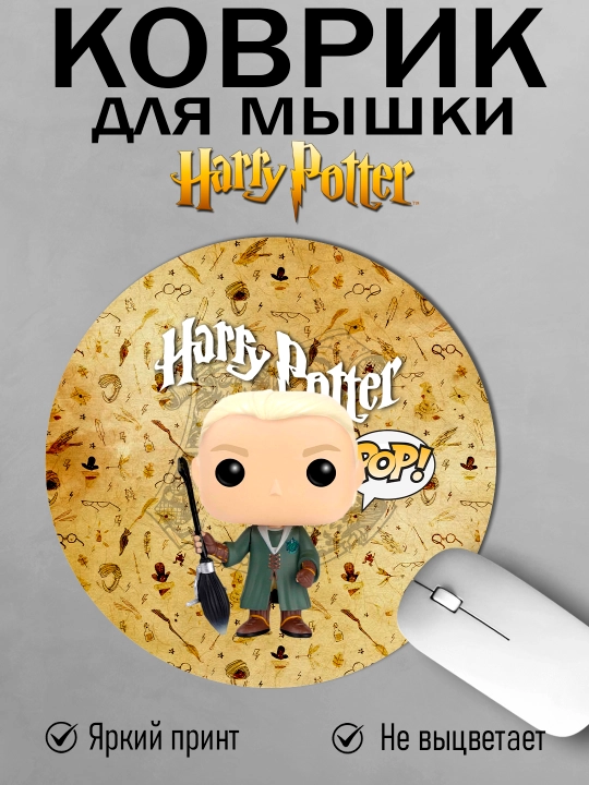 Коврик для мыши "Гарри Поттер", круглый, диаметр 20см, яркий принт, не скользит - 