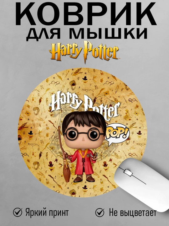 Коврик для мыши "Гарри Поттер", круглый, диаметр 20см, яркий принт, не скользит - 