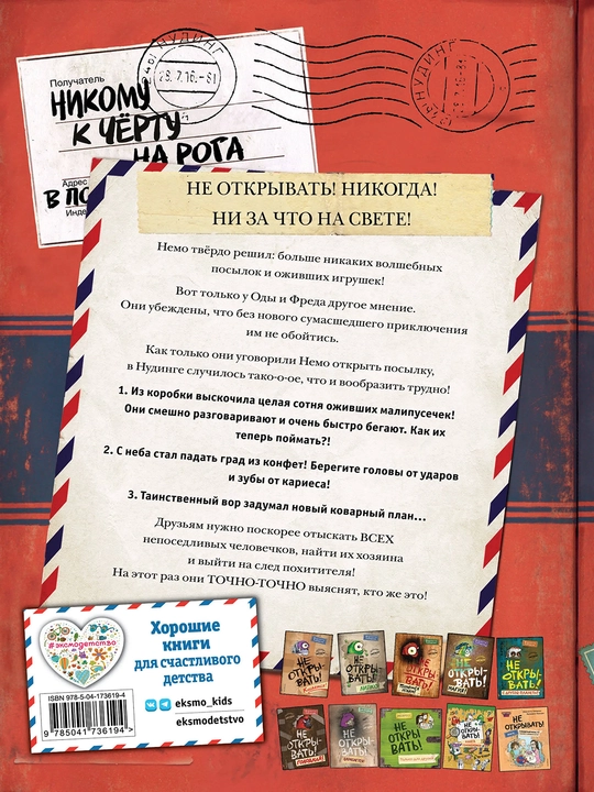 1-2-3-4-5-6-7-8-9 Не открывать! Фантастика. Таинственная посылка Хаберзак Шарлотта