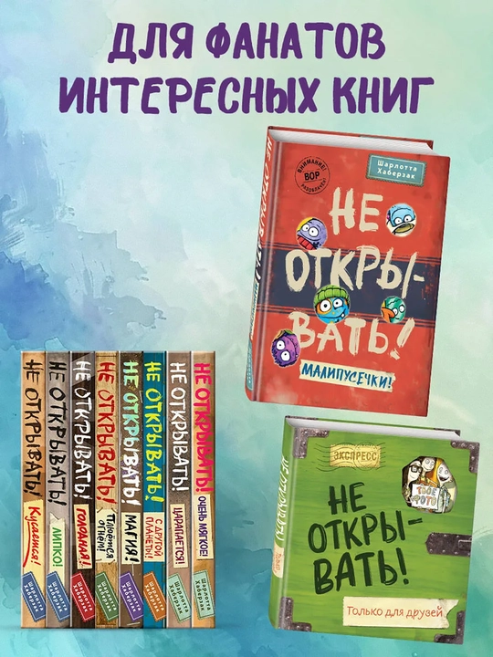 1-2-3-4-5-6-7-8-9 Не открывать! Фантастика. Таинственная посылка Хаберзак Шарлотта