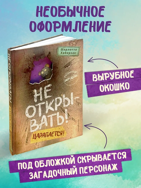 1-2-3-4-5-6-7-8-9 Не открывать! Фантастика. Таинственная посылка Хаберзак Шарлотта