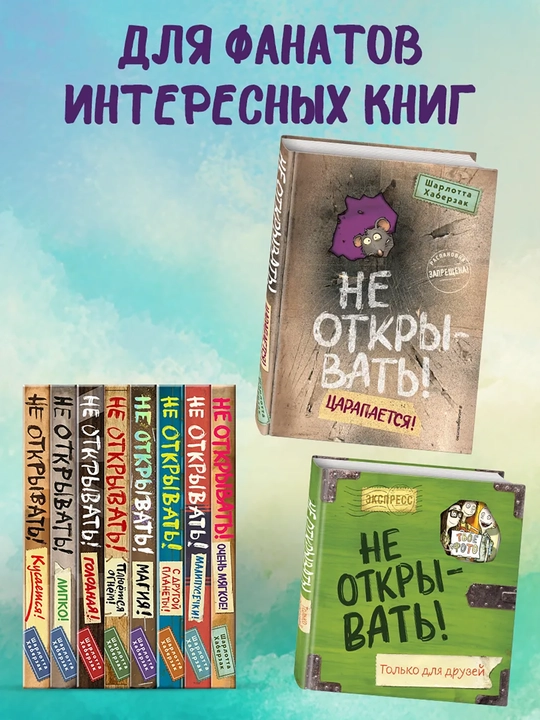 1-2-3-4-5-6-7-8-9 Не открывать! Фантастика. Таинственная посылка Хаберзак Шарлотта