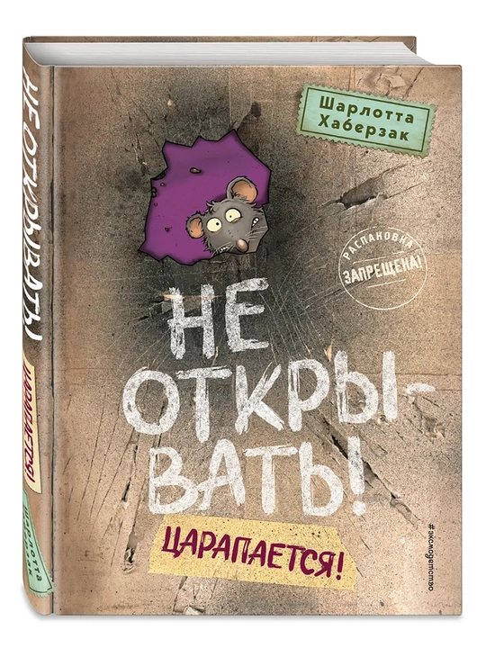 1-2-3-4-5-6-7-8-9 Не открывать! Фантастика. Таинственная посылка Хаберзак Шарлотта