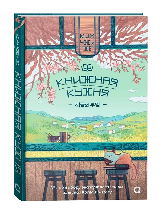 Книжная кухня, Ким Чжи Хе - 