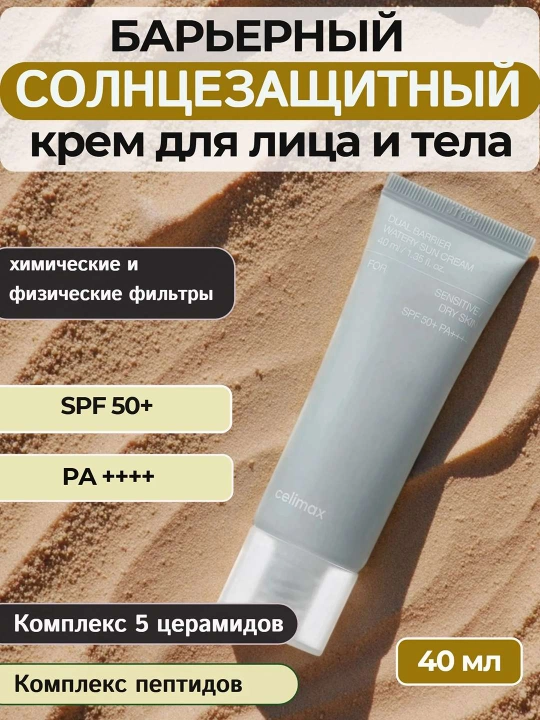 Celimax Dual Barrier Watery Sun Cream SPF50+PA++++ quyoshdan himoya kremi - 
