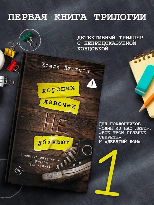 Хороших девочек не убивают.Комплект из 4книг | Джексон Холли - 