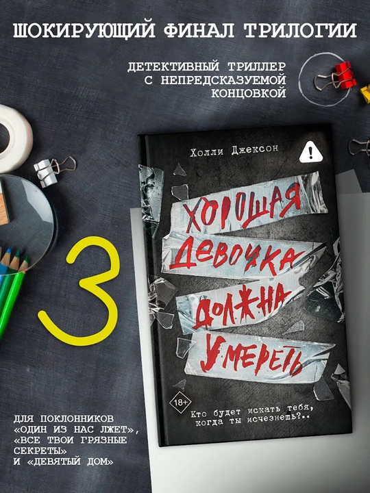 Хороших девочек не убивают.Комплект из 4книг | Джексон Холли - 