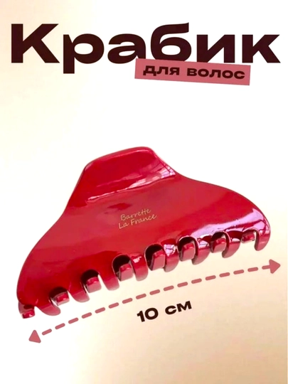Заколка крабик для волос — ACCESIO-BARETTE-БАГРОВ