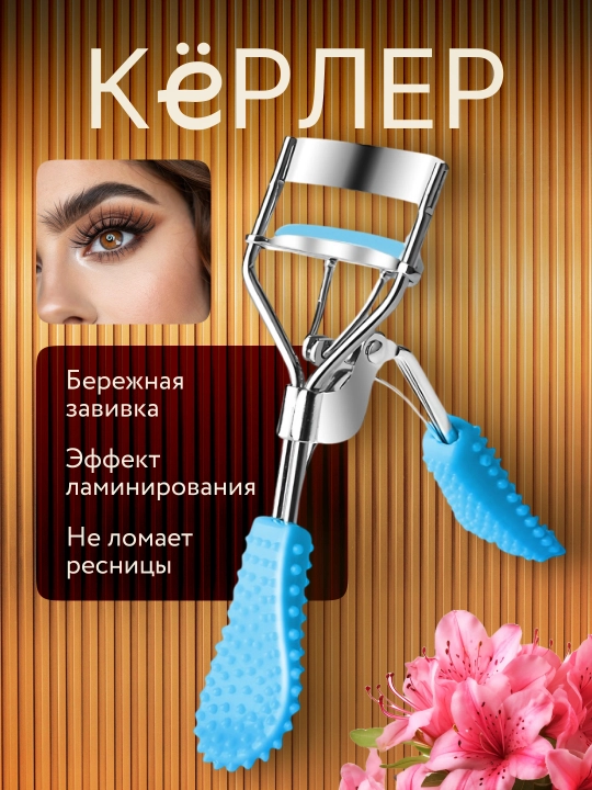 Керлер для завивки ресниц - 